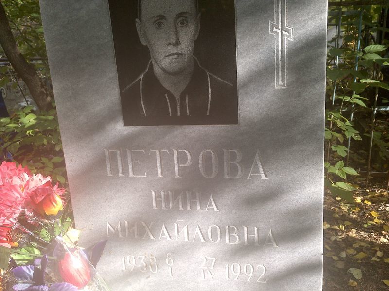 Петрова