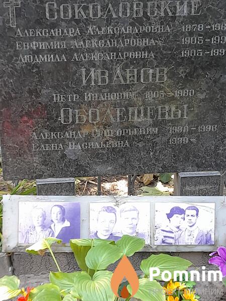 Оболешев Александр Григорьевич