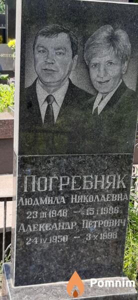 Погребняк Людмила Николаевна