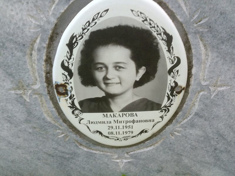 Макарова