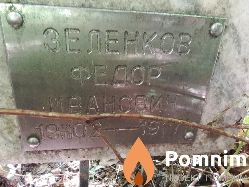 Зеленков Фёдор Иванович