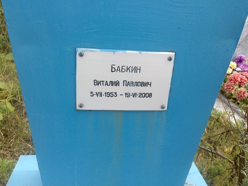 Бабкин