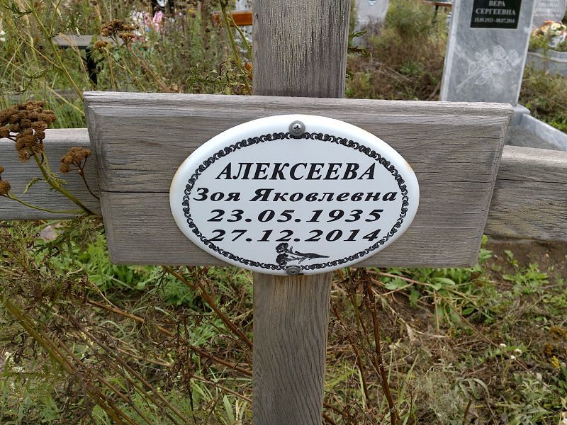 Алексеева