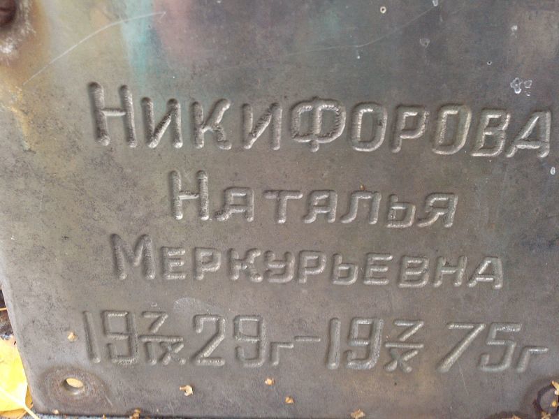 Никифорова