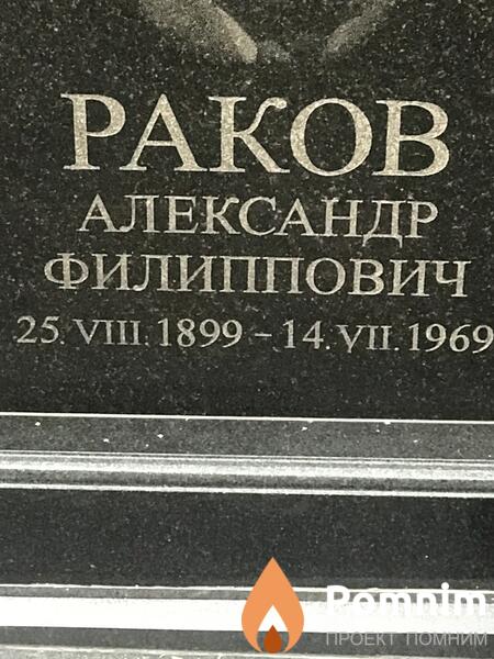 Раков Александр Филиппович