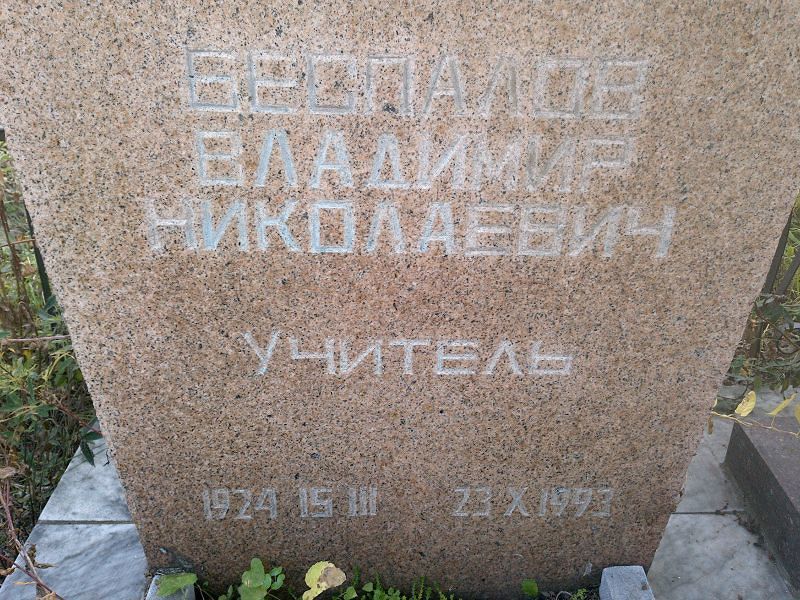 Беспалов