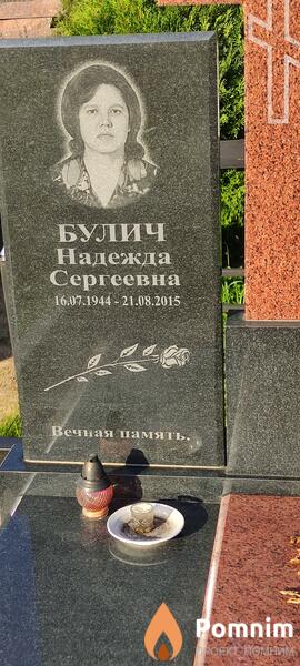 Булич Надежда Сергеевна