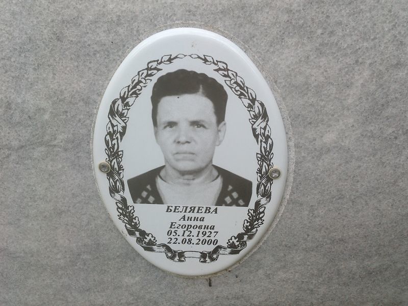 Беляева
