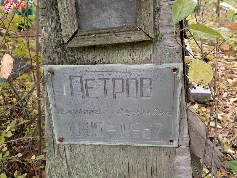 Петров
