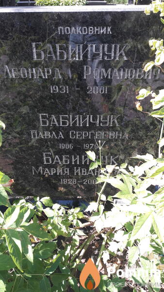 Бабийчук Леонард Романович