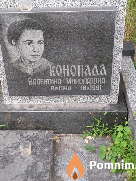 Конопала Валентина Николаевна