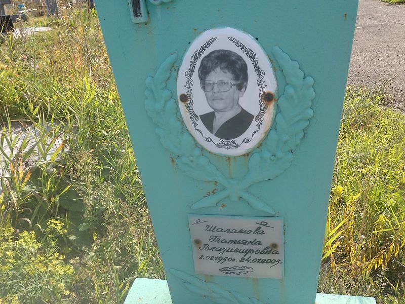 Шаламова