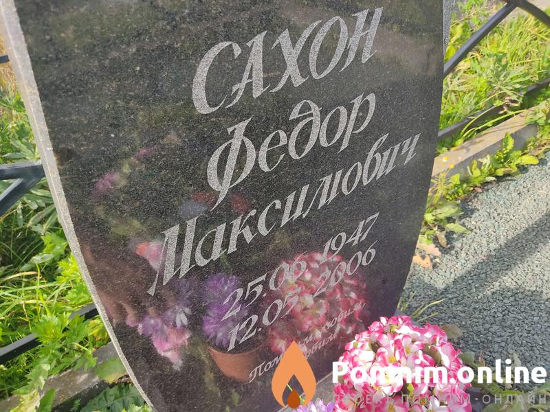 Сахон Федор Максимович