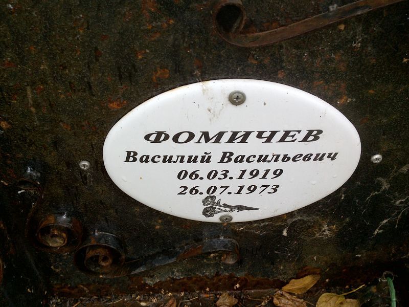 Фомичев