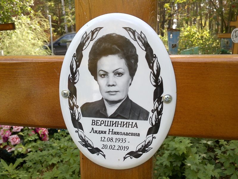 Вершинина