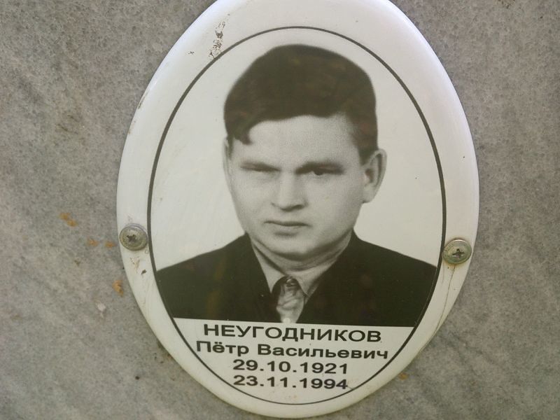 Неугодников