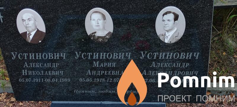 Устинович Александр Александрович