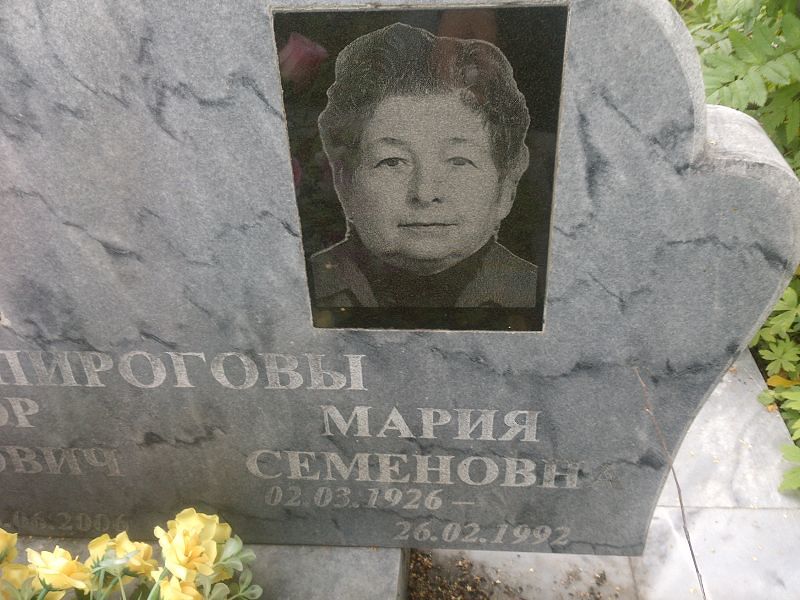 Пирогова