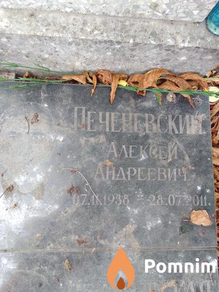 Печенеаский Алексей Андреевич