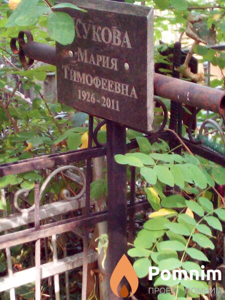 Кукова Мария Тимофеевна