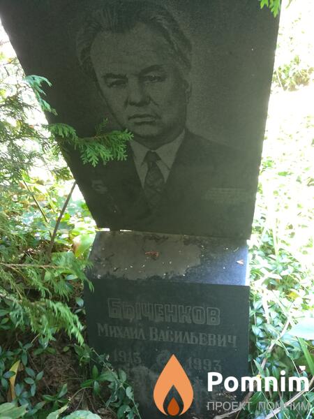 Быченков Михаил Васильевич