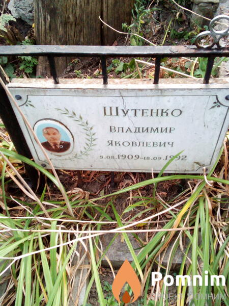 Шутенко Владимир Яковлевич