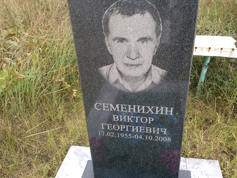 Семенихин