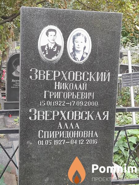 Зверховскач Алла Спиридоновна