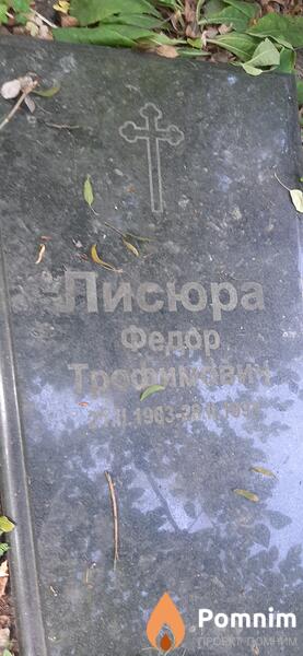 Писюра Федор Трофимович