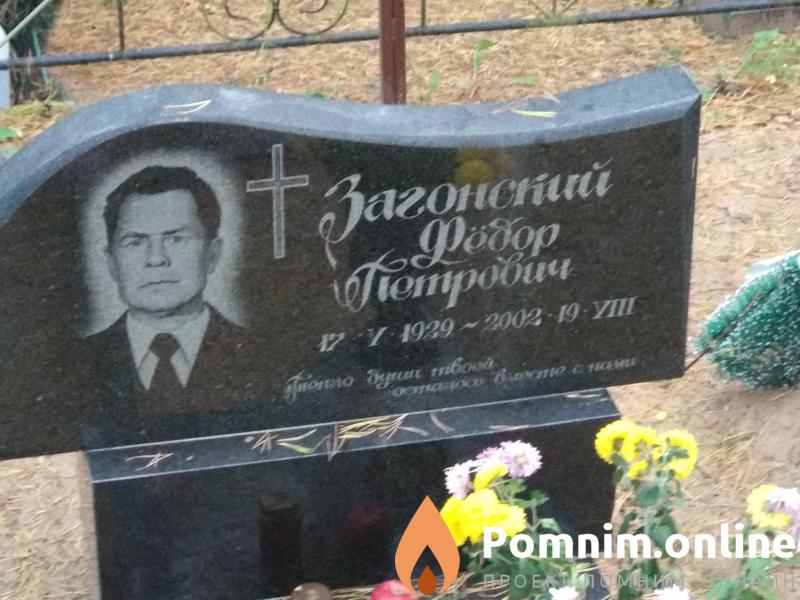 Загонский Фёдор Петрович