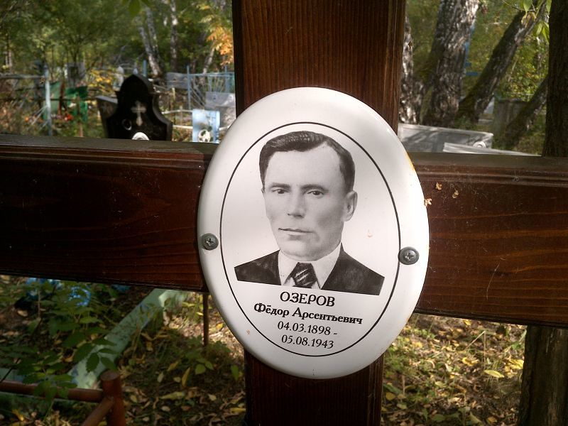 Озеров
