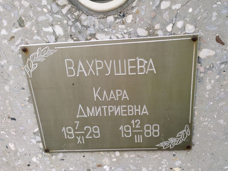 Клара Вахрушева Дмитриевна