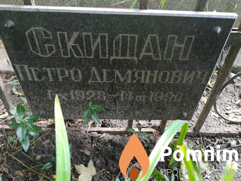 Скидан Петро Демянович