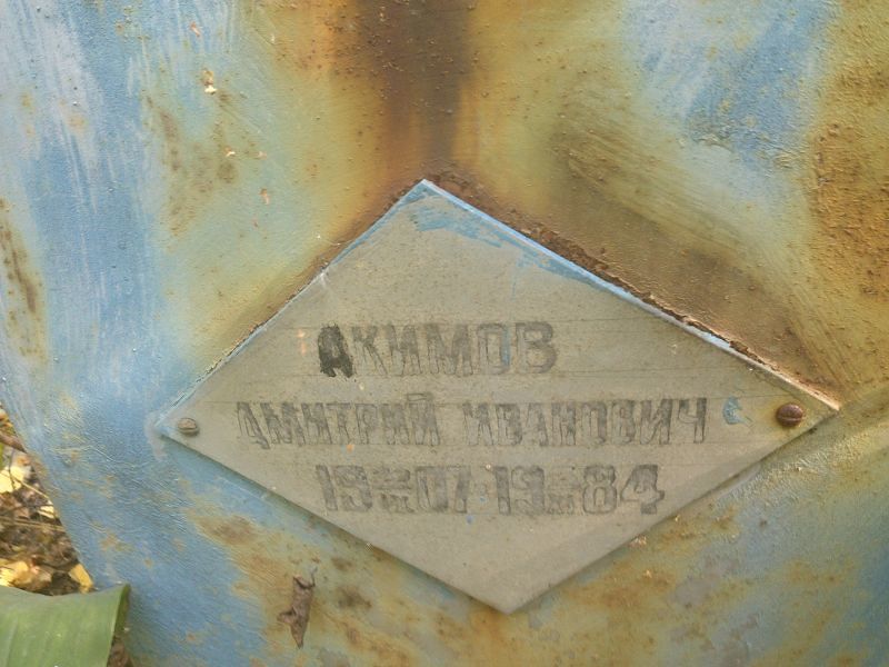Акимов