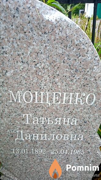 Мощенко Татьяна Даниловна