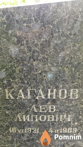 Каганов Лев Липович