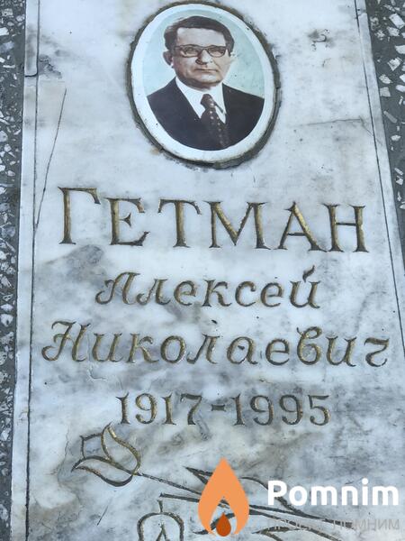 Гетман Алексей Николаевич