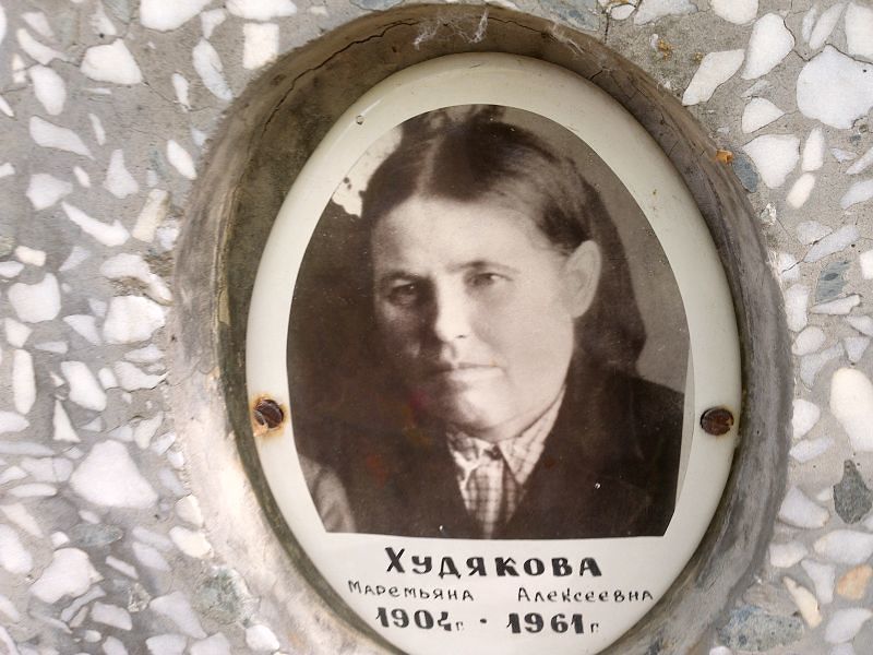 Маремьяна Худякова Алексеевна