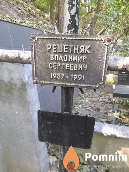Решетняк Владимир Сергеевич