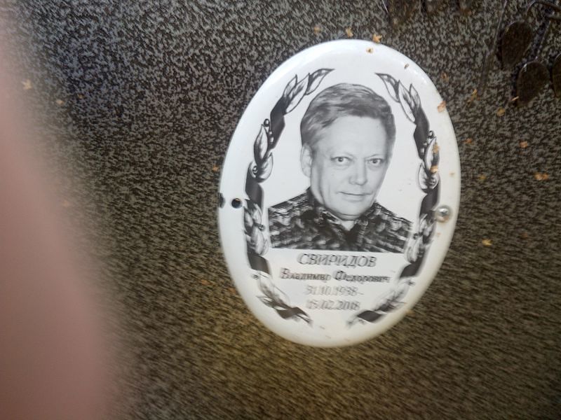 Свиридов