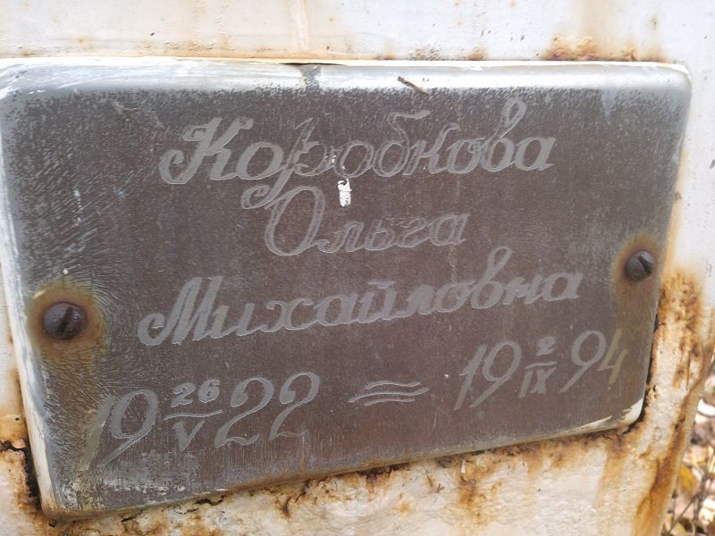 Коробкова