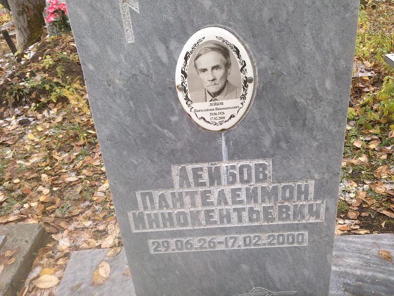 Пантелеймон Лейбов Иннокентьевич