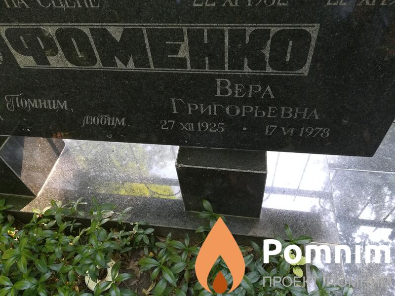 Фоменко Вера Григорьевна