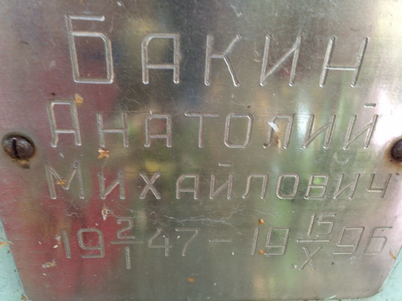 Бакин