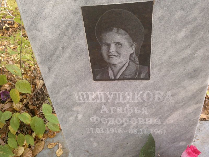Шелудякова Агафья Федоровна