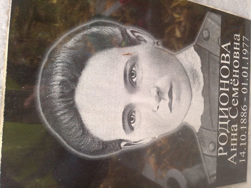 Родионова