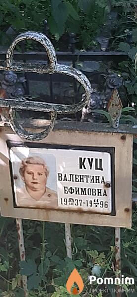 Куй Валентина Ефимовна