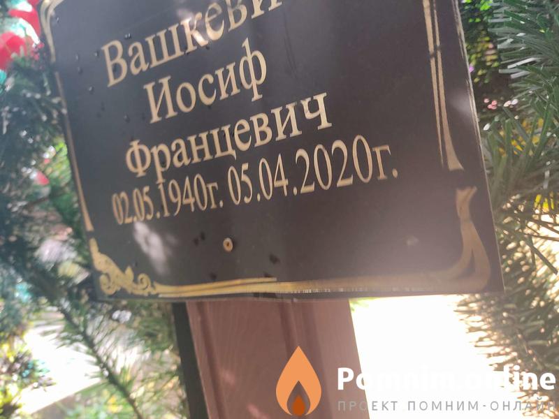 Вашкевич Иосиф Францевич