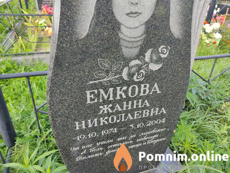 Емкова Жанна Нколаевна