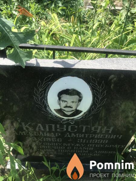 Капустян Александр Дмитриевич